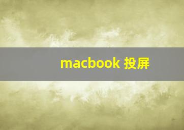 macbook 投屏